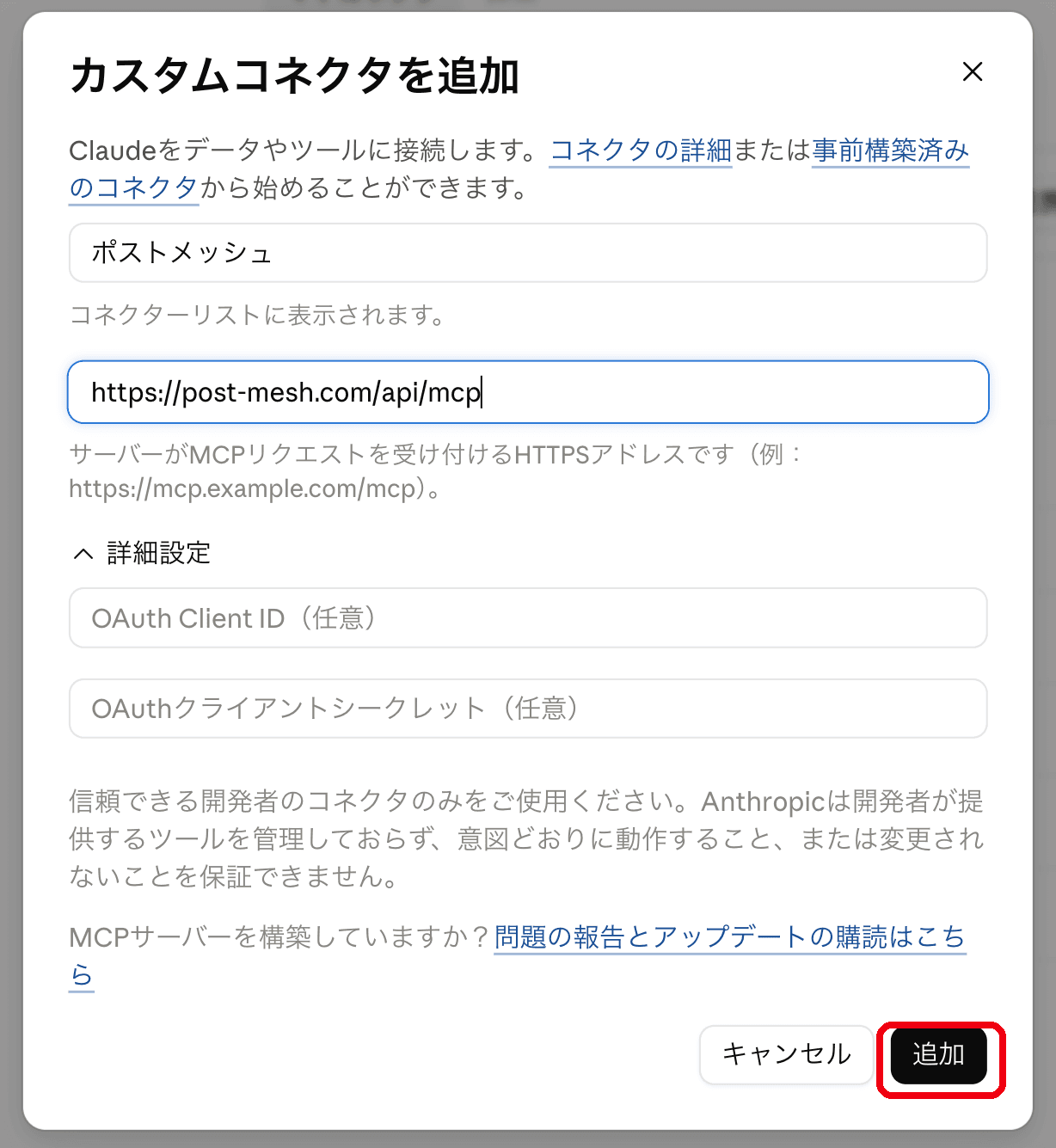 「カスタムコネクタを追加」ダイアログ。名前に「ポストメッシュ」、リモートMCPサーバーURLにポストメッシュのURLが入力され、右下の「追加」ボタンが赤枠で示されている