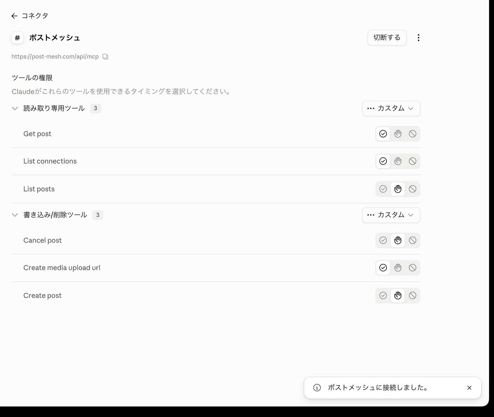連携が完了したコネクタの画面。読み取り専用ツール3つと書き込み・削除ツール3つが一覧で並び、「ポストメッシュに接続しました。」の通知が出ている