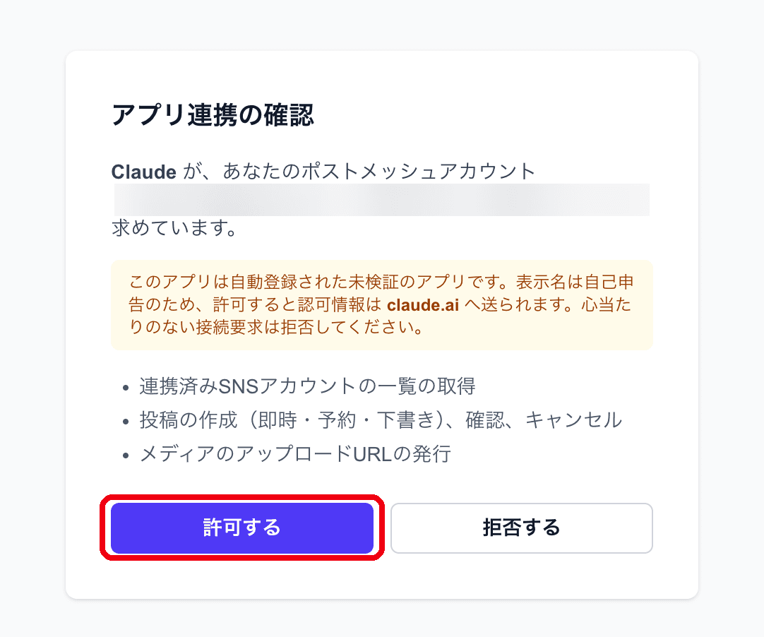 ポストメッシュの「アプリ連携の確認」画面。要求されている3つの権限が並び、「許可する」ボタンが赤枠で示されている