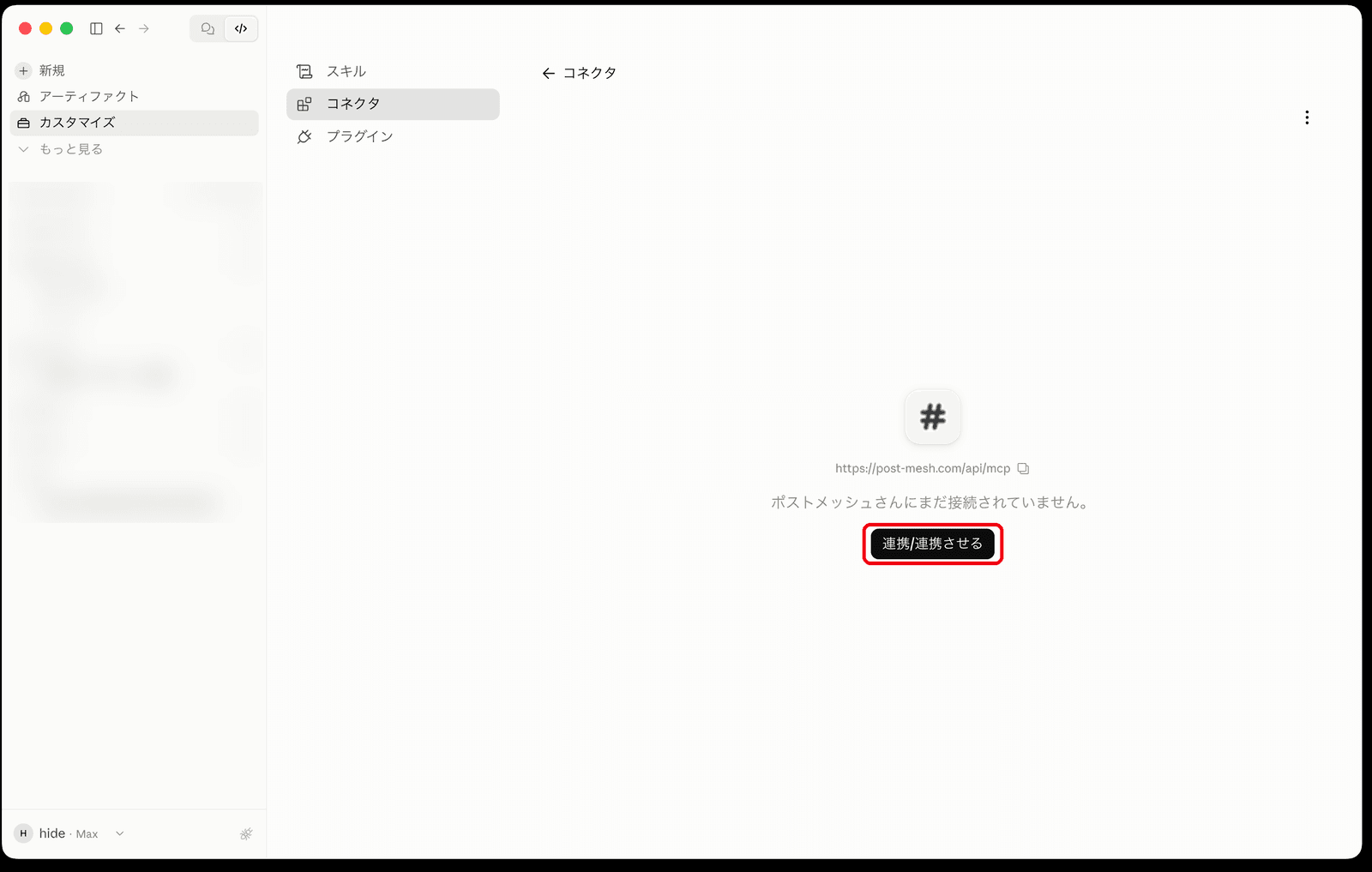 コネクタ一覧に追加されたポストメッシュの行。まだ接続されておらず「連携」ボタンが赤枠で示されている