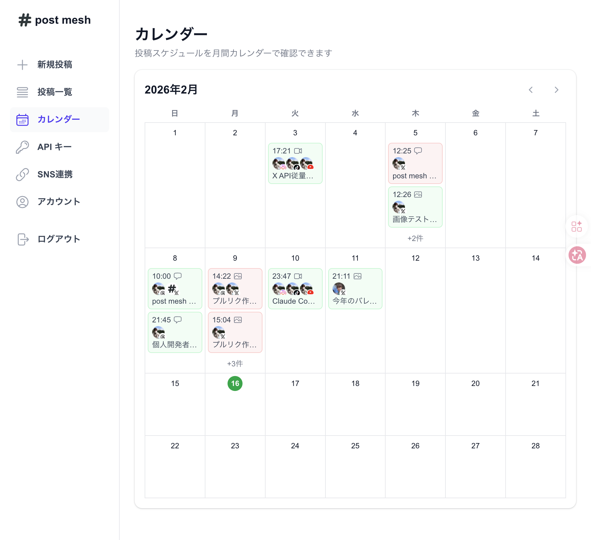 post mesh のカレンダー画面。月間カレンダーで投稿スケジュールを一覧管理できます。